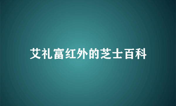 艾礼富红外的芝士百科