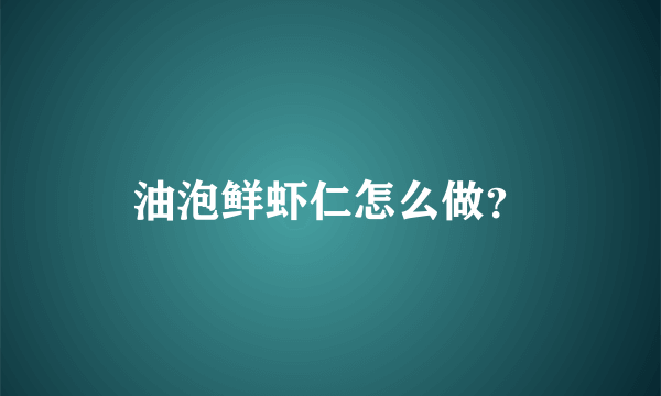 油泡鲜虾仁怎么做？