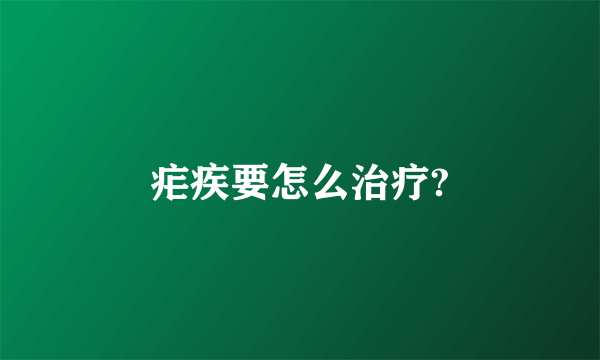 疟疾要怎么治疗?