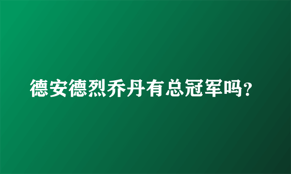 德安德烈乔丹有总冠军吗？