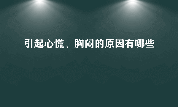 引起心慌、胸闷的原因有哪些