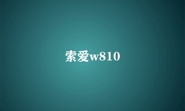 索爱w810