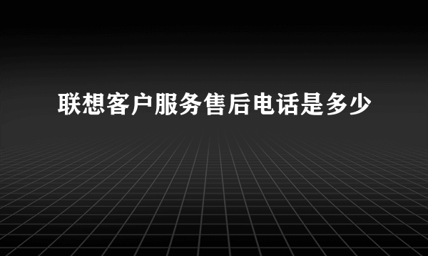 联想客户服务售后电话是多少