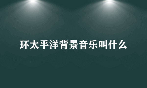 环太平洋背景音乐叫什么