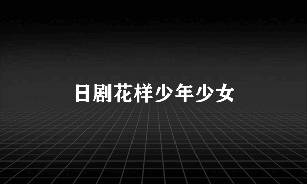 日剧花样少年少女