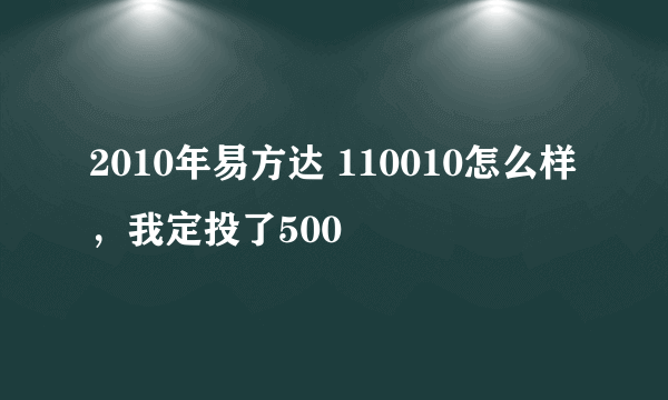 2010年易方达 110010怎么样，我定投了500