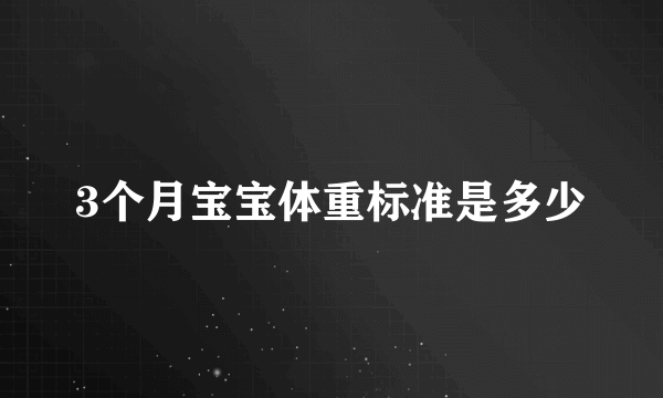 3个月宝宝体重标准是多少