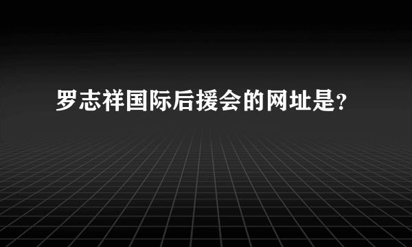 罗志祥国际后援会的网址是？