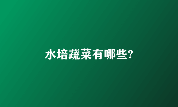 水培蔬菜有哪些?