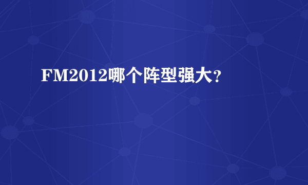 FM2012哪个阵型强大？