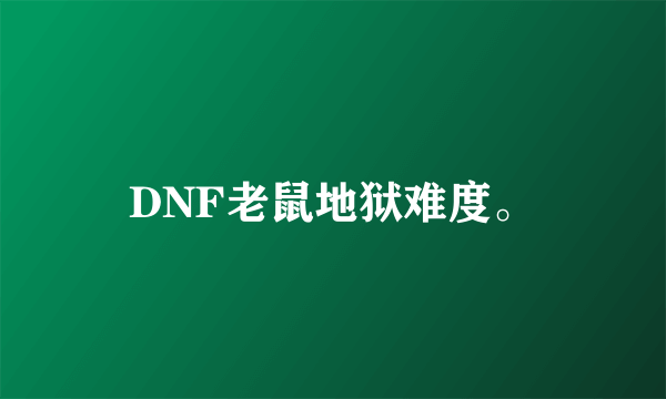 DNF老鼠地狱难度。