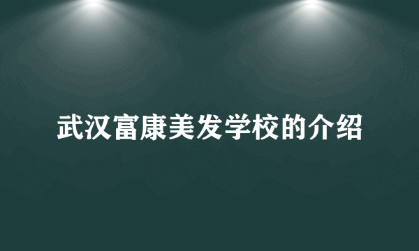 武汉富康美发学校的介绍