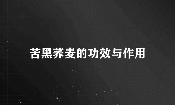 苦黑荞麦的功效与作用