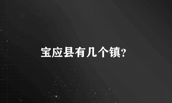 宝应县有几个镇？