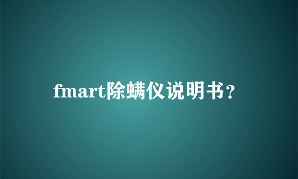 fmart除螨仪说明书？
