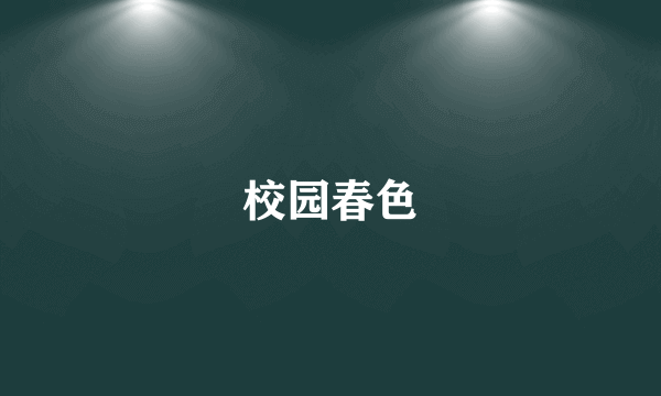 校园春色
