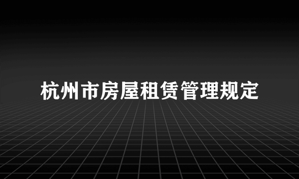 杭州市房屋租赁管理规定