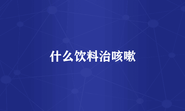 什么饮料治咳嗽