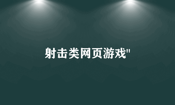射击类网页游戏
