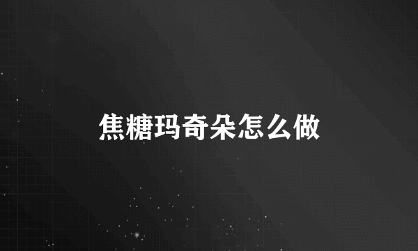 焦糖玛奇朵怎么做