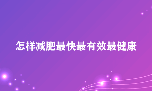 怎样减肥最快最有效最健康