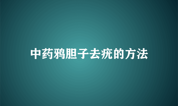 中药鸦胆子去疣的方法
