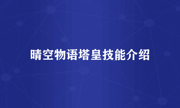 晴空物语塔皇技能介绍