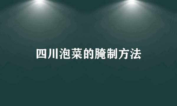 四川泡菜的腌制方法