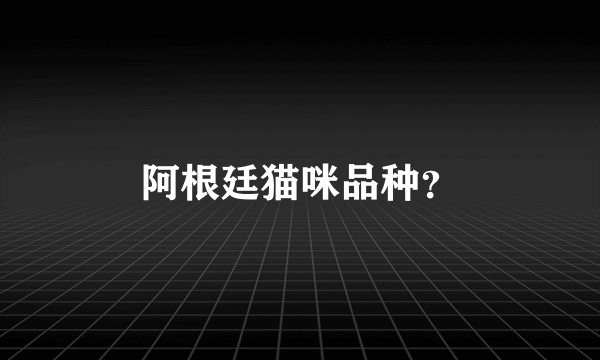 阿根廷猫咪品种？