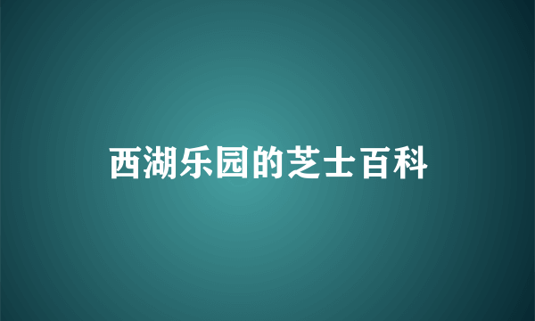 西湖乐园的芝士百科