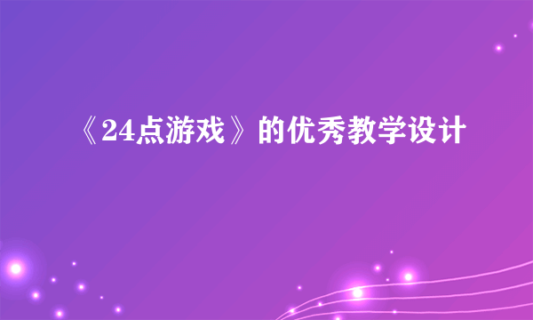 《24点游戏》的优秀教学设计