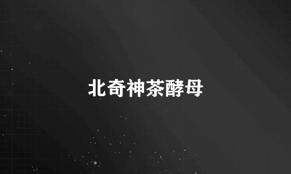 北奇神茶酵母