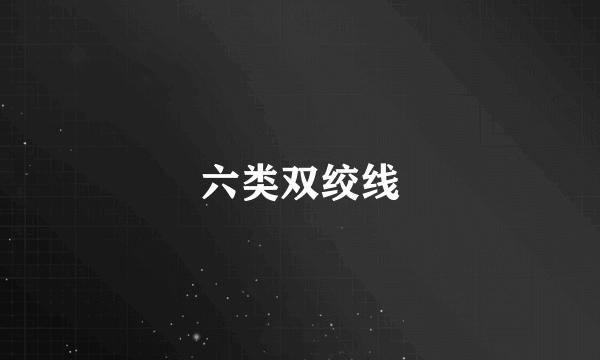 六类双绞线