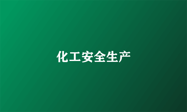 化工安全生产