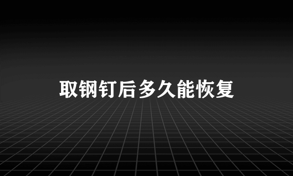 取钢钉后多久能恢复