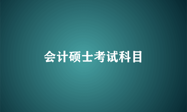 会计硕士考试科目