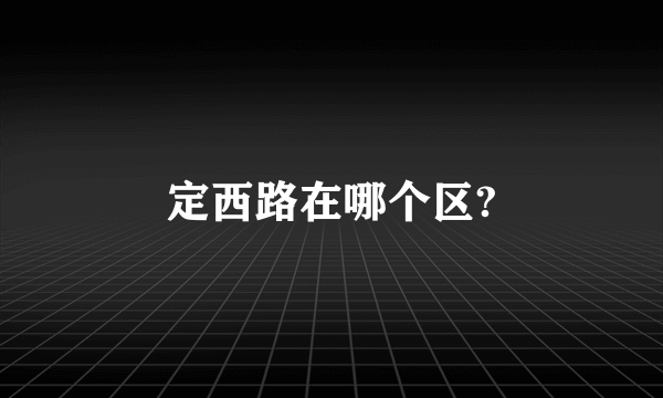 定西路在哪个区?