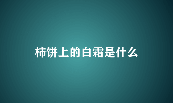 柿饼上的白霜是什么