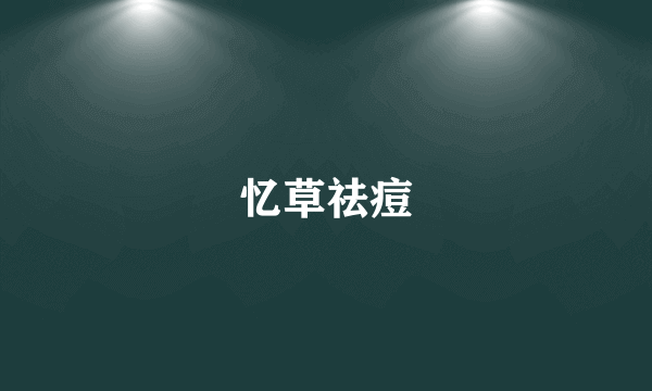 忆草祛痘