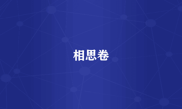 相思卷