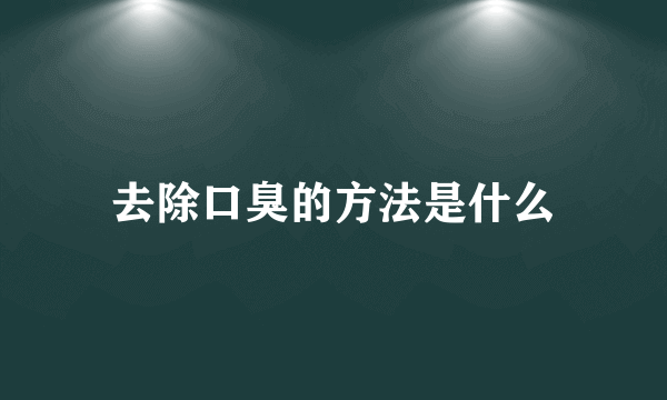 去除口臭的方法是什么
