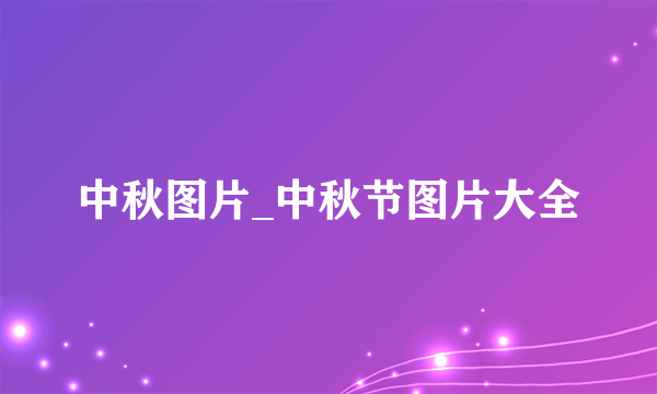 中秋图片_中秋节图片大全