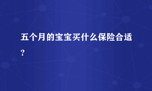 五个月的宝宝买什么保险合适？