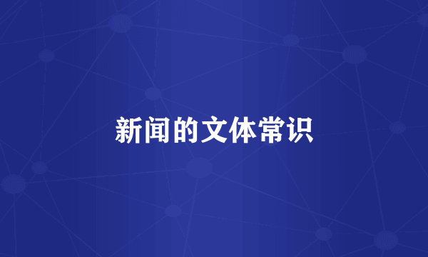 新闻的文体常识