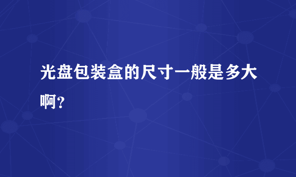 光盘包装盒的尺寸一般是多大啊？