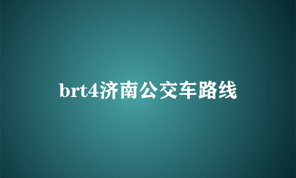 brt4济南公交车路线