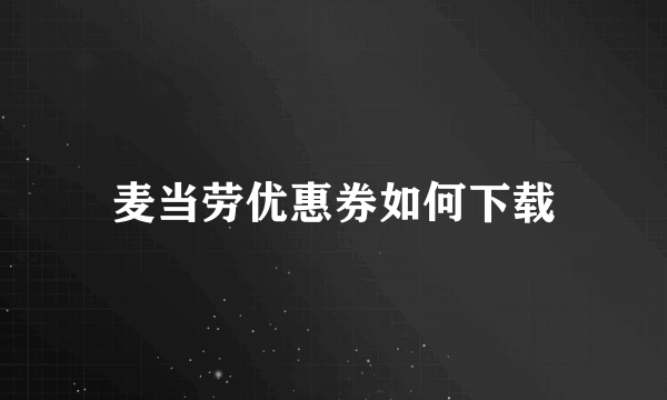 麦当劳优惠券如何下载