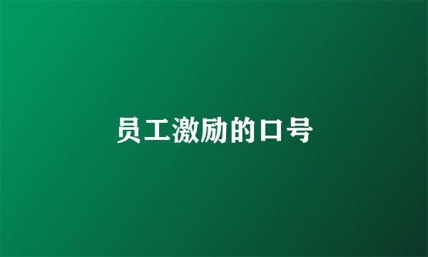 员工激励的口号