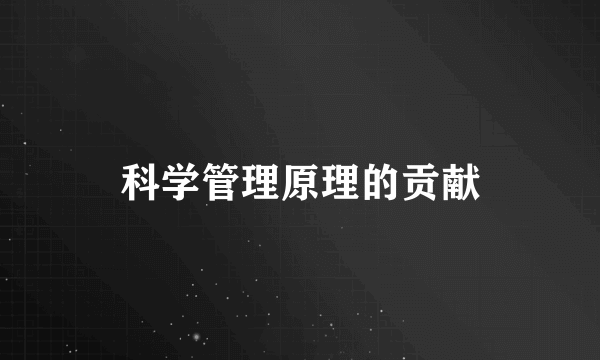 科学管理原理的贡献