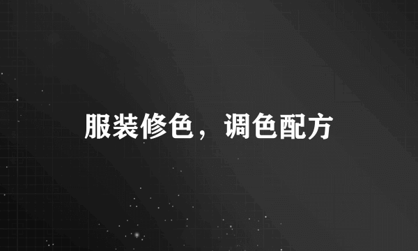 服装修色，调色配方